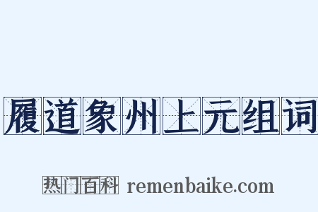 履道象州上元组词是什么意思的图片